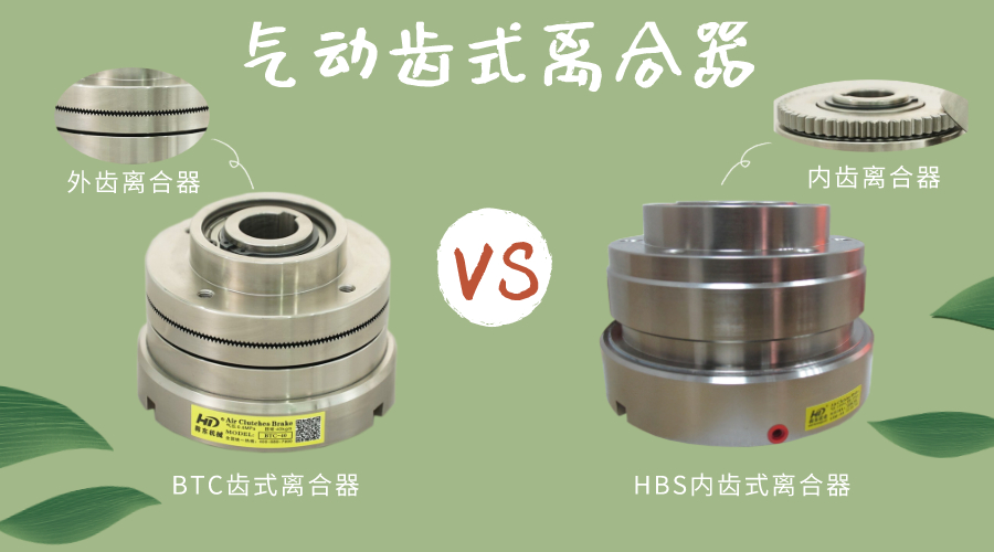 內(nèi)齒氣動離合器和齒合氣動離合器的區(qū)別