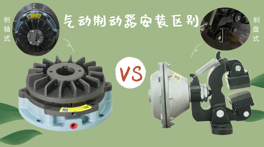 軸向氣動(dòng)制動(dòng)器和盤(pán)式氣動(dòng)制動(dòng)器區(qū)別