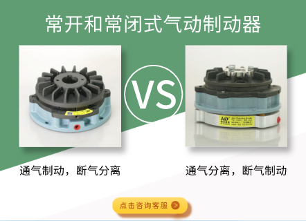 常開和常閉式氣動(dòng)制動(dòng)器有什么區(qū)別